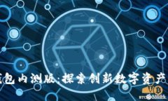 数字货币钱包内测版：探索创新数字资产管理新