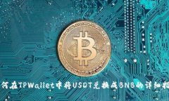 如何在TPWallet中将USDT兑换成BNB的详细指南