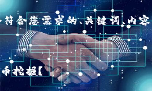 在这个部分，我会为您提供一个符合您需求的、关键词、内容大纲以及相关问题的详细介绍。

### 

如何在TPWallet上有效进行矿币挖掘？