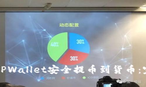 如何从TPWallet安全提币到货币:完整指南