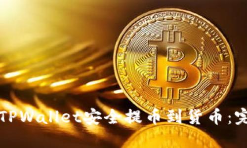 如何从TPWallet安全提币到货币:完整指南