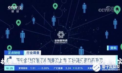 保护您的区块链钱包：防止助记词被盗的最佳实践