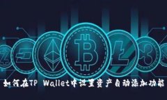 如何在TP Wallet中设置资产自动添加功能