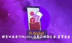 探索旧版本TPWallet：让我们回顾过去，展望未来