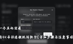 思考一个且的优质如何将OK币快速提现到微信？详