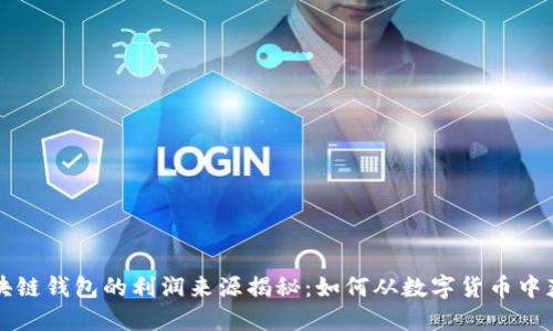 区块链钱包的利润来源揭秘：如何从数字货币中获利
