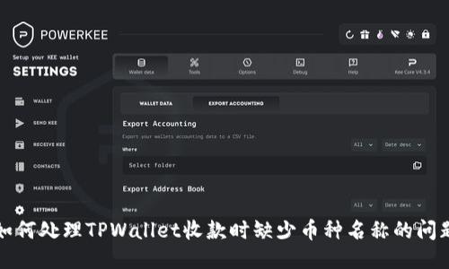 如何处理TPWallet收款时缺少币种名称的问题