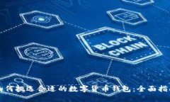 如何挑选合适的数字货币钱包：全面指南