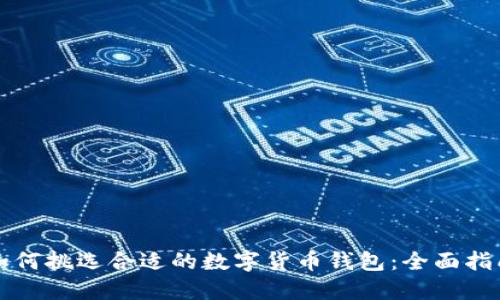 如何挑选合适的数字货币钱包:全面指南