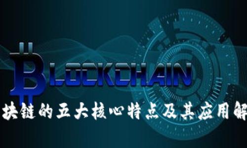 区块链的五大核心特点及其应用解析
