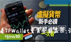 如何查看TPWallet主页余额显示：详细指南