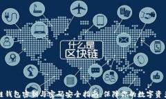 区块链钱包密钥与密码安全指南：保障你的数字