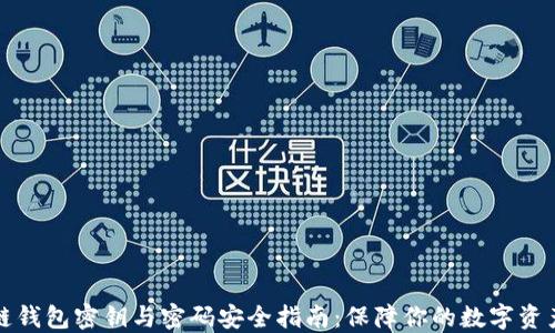 
区块链钱包密钥与密码安全指南：保障你的数字资产安全