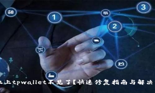 手机上tpwallet不见了？快速修复指南与解决方案