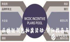 如何参与区块链钱包抽奖活动：详细指南与注意