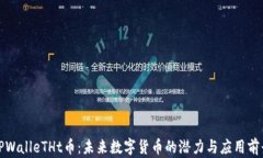 TPWalleTHt币：未来数字货币的潜力与应用前景