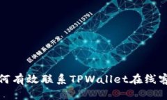 如何有效联系TPWallet在线客服