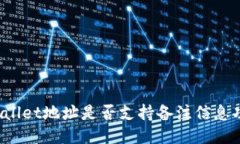 TPWallet地址是否支持备注信息功能？