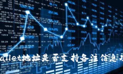 TPWallet地址是否支持备注信息功能?