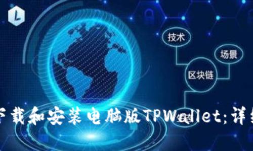 如何下载和安装电脑版TPWallet:详细指南