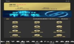 如何下载和使用C币Pay：全面指南