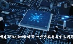 如何创建TPWallet激活码：一步步指导与常见问题解