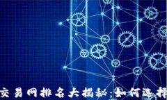 2023年USTD交易网排名大揭秘：如何选择最佳交易平