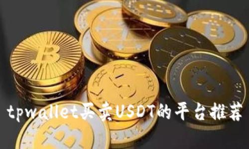 tpwallet买卖USDT的平台推荐