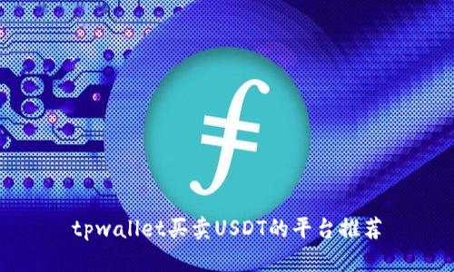 tpwallet买卖USDT的平台推荐