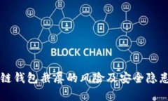 区块链钱包截屏的风险及安全隐患分析