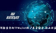 如何检查你的TPWallet账户是否安全，防止被盗取