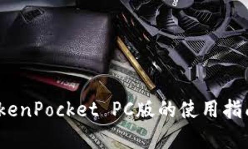 全面解析：TokenPocket PC版的使用指南与功能介绍