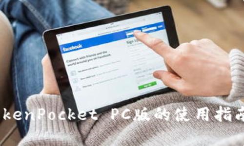全面解析:TokenPocket PC版的使用指南与功能介绍
