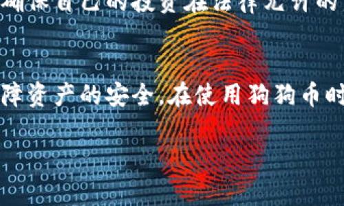 狗狗币(Dogecoin)详解：从起源到应用全解析

keywords狗狗币, Dogecoin, 加密货币, 数字货币/keywords

## 内容主体大纲

1. 狗狗币的起源
   - 1.1 狗狗币的创建背景
   - 1.2 狗狗币的吉祥物与文化意义
   - 1.3 狗狗币的发展历程

2. 狗狗币的技术架构
   - 2.1 狗狗币的区块链技术
   - 2.2 挖矿机制与交易速度
   - 2.3 与比特币的比较

3. 狗狗币的市场表现
   - 3.1 市场价格历史
   - 3.2 市场流通量与稳定性
   - 3.3 狗狗币的投资潜力

4. 狗狗币的应用场景
   - 4.1 微交易的优势
   - 4.2 社区支持与慈善活动
   - 4.3 狗狗币在电商领域的使用

5. 狗狗币的未来发展
   - 5.1 新技术的引入
   - 5.2 市场预期与风险分析
   - 5.3 狗狗币在全球范围内的扩展

6. 常见问题解答
   - 6.1 狗狗币是如何运作的？
   - 6.2 狗狗币与其他加密货币的差异是什么？
   - 6.3 投资狗狗币的风险有哪些？
   - 6.4 狗狗币的社区及其影响力？
   - 6.5 狗狗币的合法性与监管状况如何？
   - 6.6 如何安全地存储和使用狗狗币？

---

## 详细内容

### 1. 狗狗币的起源

#### 1.1 狗狗币的创建背景
狗狗币是于2013年底由软件工程师比利·马库斯（Billy Markus）和杰克逊·帕尔默（Jackson Palmer）创建的一种加密货币。它首先是作为一种轻松的实验性数字货币诞生，马库斯和帕尔默想要创造一种与比特币这种专业性强的货币截然不同的加密货币。狗狗币的吉祥物是一只柴犬，是网络流行文化的一部分，这也使它不仅在技术圈内受欢迎，同时也吸引了广泛的普通用户。

#### 1.2 狗狗币的吉祥物与文化意义
狗狗币的形象来源于一张流行的网络表情包，表情包中的柴犬配上搞笑的文字，形成了一种特有的网络文化。这个吉祥物不仅使狗狗币的推广变得轻松有趣，而且使它在加密货币中脱颖而出。它的幽默感和亲和力吸引了大量非专业用户，从而推动了社区的不断壮大。

#### 1.3 狗狗币的发展历程
自发布以来，狗狗币的价格和市场总值经历了较大的波动。在早期阶段，它几乎没有太多的市场价值，然而，随着社交媒体上社区的活跃，狗狗币的知名度不断上升，其价格也随之上涨。此外，狗狗币也得以参与各种慈善活动，例如“狗狗币世界杯”筹款，进一步提高了它的认知度和社群支持。

### 2. 狗狗币的技术架构

#### 2.1 狗狗币的区块链技术
狗狗币基于区块链技术，这是一种去中心化的公共账本，记录所有的交易信息。与比特币不同的是，狗狗币的区块时间为1分钟，这使得它的交易处理速度相对更快。狗狗币的网络也采用了一种称为“Scrypt”的挖矿算法，这意味着用户可以通过较为普通的计算机进行挖矿。

#### 2.2 挖矿机制与交易速度
狗狗币的挖矿机制采用了“渐进式难度调整”，这使得其在处理交易时能保持较高的效率。由于每个区块的生成时间短，因此用户能够更快地确认交易。这对小额交易而言，狗狗币无疑是一个更经济实惠的选择，能够及时满足用户的需求。

#### 2.3 与比特币的比较
狗狗币与比特币在许多方面存在显著差异：首先是供给量的定义，狗狗币没有上限，用户可以不断获取，而比特币在2100万枚后将不能再被挖掘；其次是参与的门坎，狗狗币的挖矿难度相对较低，普通用户也能参与，而比特币的挖矿则需要投入较高的设备和电力成本。因此，狗狗币被视为一种更加友好的数字货币，适合普通用户使用。

### 3. 狗狗币的市场表现

#### 3.1 市场价格历史
狗狗币的价格在2017年经历了一次显著的上涨，这一波行情主要受到社交媒体上的热议和推特等平台上网络名人的推广。在2021年，狗狗币再次迎来一个牛市，价格飙升，使得其总市值一度位列前列。虽然其价格波动较大，但总体而言，狗狗币的受欢迎程度一直在持续增加。

#### 3.2 市场流通量与稳定性
由于其没有上限的特性，狗狗币的流通量相对较为充足，但这也带来了一些挑战——比如其价格的波动幅度较大，导致缺乏稳定性。相较于比特币，狗狗币的投资者多为小额投资者，使得其市场也具有一定的投机特性。

#### 3.3 狗狗币的投资潜力
随着越来越多的人关注狗狗币，市场对它的投资潜力也引起了讨论。这种币种在小额支付和快速交易中的应用显示出了独特的生存能力，因此许多分析师认为，在适当的市场条件下，狗狗币仍然有可能继续增长。

### 4. 狗狗币的应用场景

#### 4.1 微交易的优势
狗狗币因其低交易费用和快速确认时间，非常适用于小额支付。在一些电商平台和在线游戏中，狗狗币被广泛作为支付手段。由于其使用成本低，小额支付的流行帮助提升狗狗币的实际用途。

#### 4.2 社区支持与慈善活动
狗狗币的社区面积庞大，活跃的粉丝群体推动了多个慈善项目的实施。例如，狗狗币社区曾成功为牙买加的冬季奥林匹克代表队筹集资金。这种积极的社区氛围，也吸引了许多非营利性机构与商业组织参与到狗狗币相关的活动中来。

#### 4.3 狗狗币在电商领域的使用
许多在线商家已经开始接受狗狗币作为支付方式。在一些平台，狗狗币不仅是一种交易手段，还被视为吸引消费者的一种新方式。随着更多商家的加入，狗狗币的应用场景逐渐扩展，助力其在市场中的竞争力。

### 5. 狗狗币的未来发展

#### 5.1 新技术的引入
为了保证网络的安全性和效率，狗狗币社区计划引入一些新的技术，如闪电网络等。这些技术将提升狗狗币的交易速度以及可扩展性，从而增加其在未来加密货币市场中的竞争力。

#### 5.2 市场预期与风险分析
尽管狗狗币的未来充满希望，但投资者也需要注意市场风险。由于狗狗币的供给量无限制，其价格波动较大，不确定性也使得投资具有风险。因此，选择适合的市场策略以及保持良好的风险识别能力显得尤为重要。

#### 5.3 狗狗币在全球范围内的扩展
随着对狗狗币认识的加深，许多国家和地区也开始探索和接受这一加密货币。狗狗币的国际化将会扩大其市场份额，吸引更多投资者及用户的参与。与此同时，监管方面的政策也会影响狗狗币的法律地位，为其未来发展提供新的挑战与机遇。

### 6. 常见问题解答

#### 6.1 狗狗币是如何运作的？
狗狗币基于去中心化的区块链技术，通过网络中的节点共同维护其账本。用户可以通过发送和接收狗狗币进行交易，所有交易信息会记录在链上，确保透明度和安全性。网络中的矿工通过计算复杂算法来验证交易，并将新生成的狗狗币作为奖励，鼓励其持续贡献算力。

#### 6.2 狗狗币与其他加密货币的差异是什么？
狗狗币与比特币等其他加密货币相比，主要在于其文化及用户群体的不同。狗狗币更倾向于社区文化，注重趣味性，而比特币则吸引了更多的投资者和专业用户。技术上，狗狗币也有其独特的挖矿机制以及交易处理方式，使得它在小额交易中更具优势。

#### 6.3 投资狗狗币的风险有哪些？
投资狗狗币是一项高风险的举动，主要风险包括价格波动性、市场流动性不足、网络安全等。此外，狗狗币的未来没有明确的上限，其供给量无限，也可能导致价格蒸发。因此，投资者需谨慎评估自己的风险承受能力。

#### 6.4 狗狗币的社区及其影响力？
狗狗币的社区活跃且影响广泛，独特的文化氛围和信息传播能力使狗狗币获得了巨大的关注。狗狗币社区不仅在技术发展方面有所贡献，还积极参与慈善、社区互助等活动，提升了狗狗币的品牌形象。大规模的社区联系也为其推广和应用提供了有效的平台。

#### 6.5 狗狗币的合法性与监管状况如何？
不同国家对加密货币的立场各异，狗狗币的合法性受各国政策的影响。部分地区已经开始建立监管框架，以保障交易的安全性和合法性。因此，投资者应关注所在地的相关法规，确保自己的投资在法律允许的范围内。

#### 6.6 如何安全地存储和使用狗狗币？
用户存储狗狗币的方式多样，可以选择在线钱包、桌面钱包或硬件钱包。由于加密货币投资风险高，用户应选择信誉良好的钱包服务提供商，同时加设双重验证等安全措施，以保障资产的安全。在使用狗狗币时，注意交易对象的信任度，并避免在不安全的网络环境下进行交易。

以上是关于狗狗币的详细介绍和相关问题的解答。希望对您了解狗狗币有所帮助!