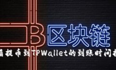 善盾提币到TPWallet的到账时间揭秘