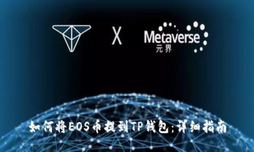 如何将EOS币提到TP钱包:详细指南