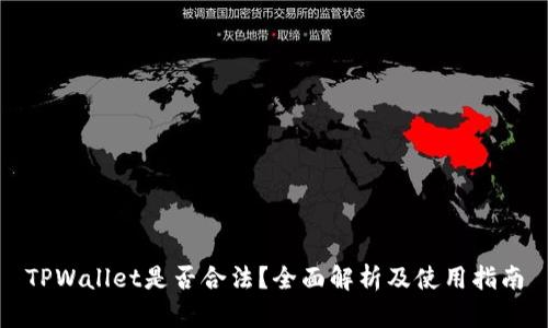 TPWallet是否合法？全面解析及使用指南