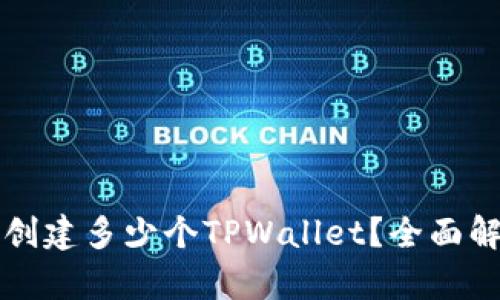 一个手机可以创建多少个TPWallet？全面解析与实用指南