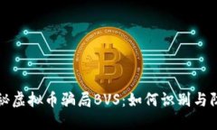 揭秘虚拟币骗局BVS：如何识别与防范
