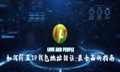 如何纠正TP钱包地址错误：最全面的指南