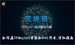 如何在TPWallet中添加UNI代币：详细指南