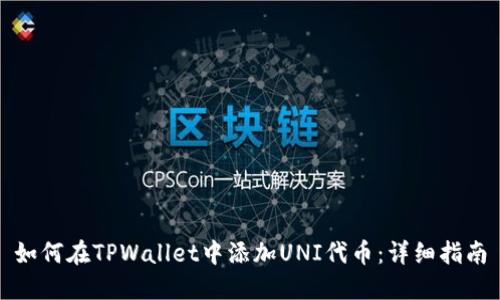 如何在TPWallet中添加UNI代币：详细指南