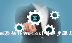 如何恢复删除的TPWallet？详细步骤与常见问答
