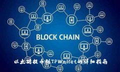 以太坊提币到TPWallet的详细指南