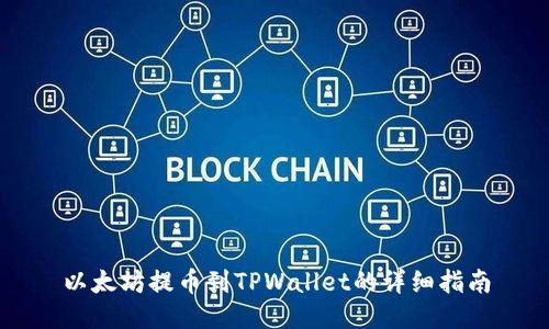 以太坊提币到TPWallet的详细指南