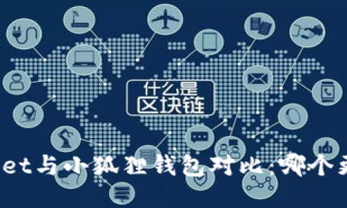 TPWallet与小狐狸钱包对比：哪个更好用？