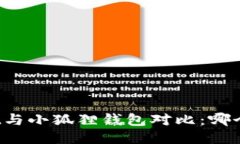 TPWallet与小狐狸钱包对比：哪个更好用？