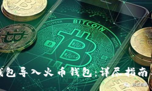 如何将TP钱包导入火币钱包:详尽指南与操作步骤