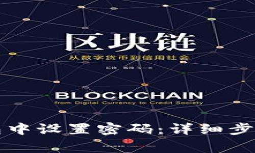 如何在TP钱包中设置密码：详细步骤与注意事项
