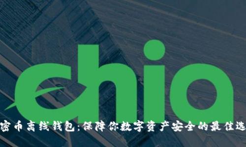 加密币离线钱包：保障你数字资产安全的最佳选择